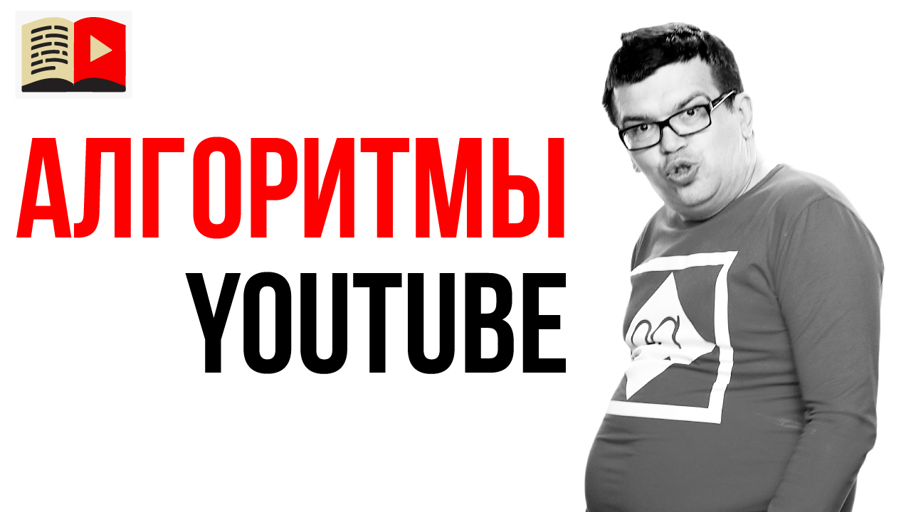 Как работают алгоритмы YouTube в 2021 году? Продвижение по ключевым словам