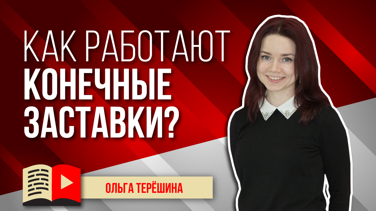 Как работают конечные заставки в видео? Принцип работы конечных заставок в видео на YouTube
