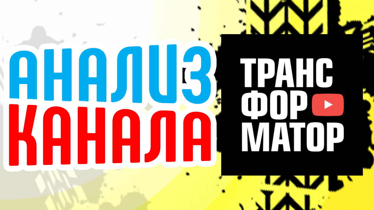 Как раскрутился канал "Трансформатор" Портнягина. Анализ успешного канала Портнягин и Трансформатор