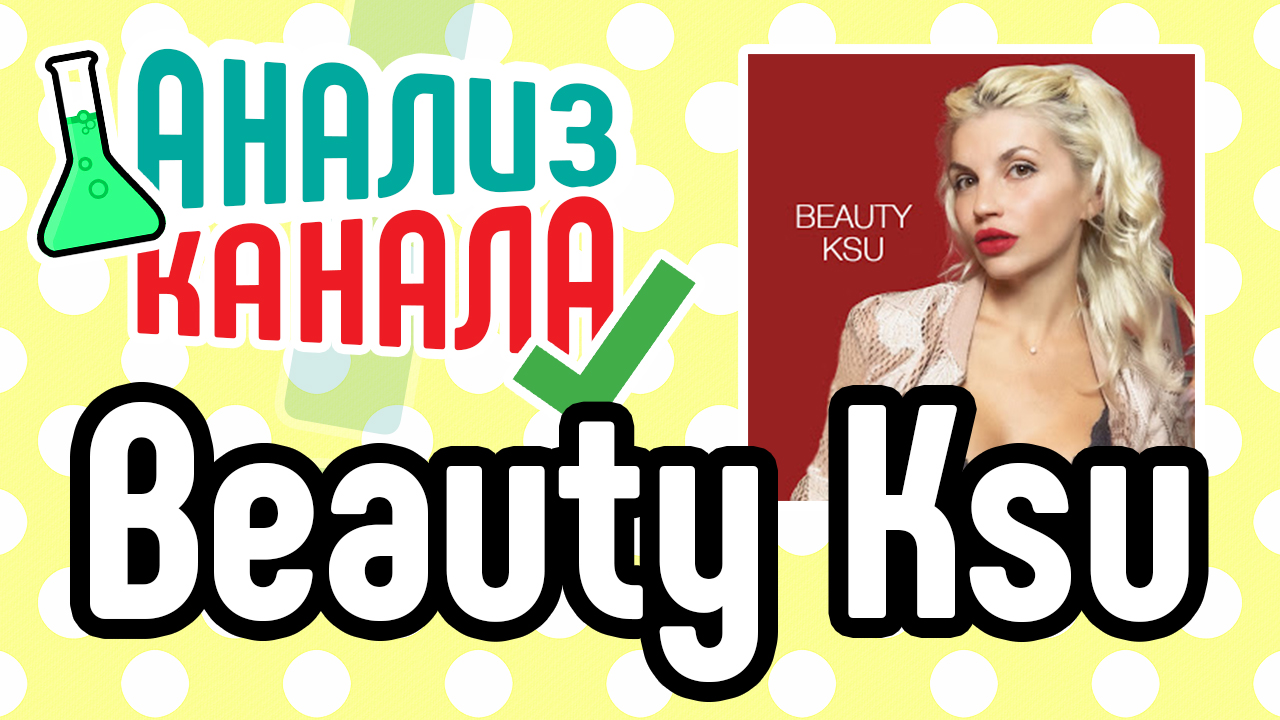 Как раскрутить Beautyвидеоблог? Смотри Бесплатный анализ канала и 6 советов для beauty blogger