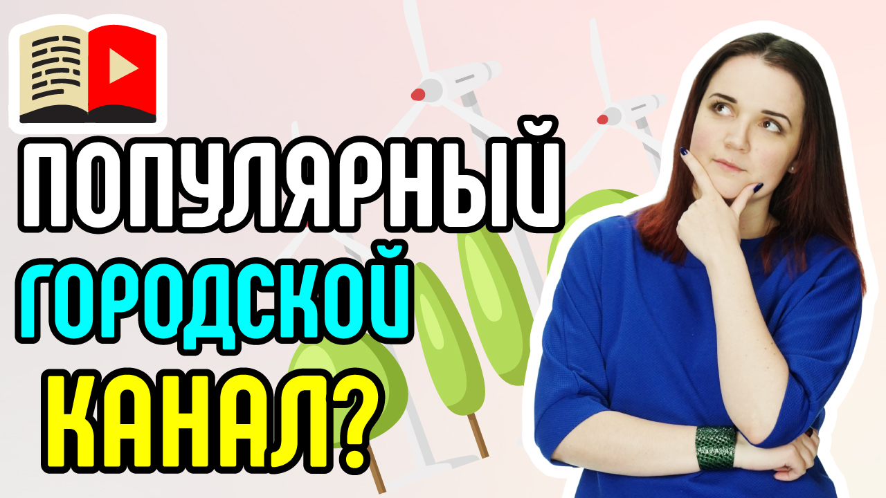Как раскрутить городской видеоканал? Несколько советов по раскрутке городского канала на YouTube