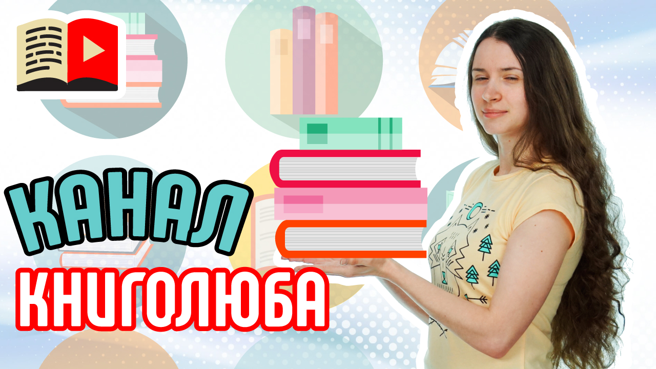 Как раскрутить канал книго-блогера? Узнайте всё о раскрутке канала о книгах на YouTube