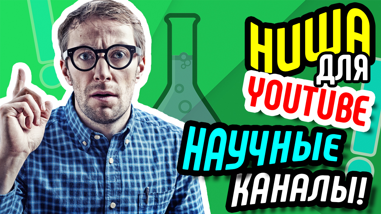Как раскрутить канал на YouTube? Ниша - НАУЧНЫЕ КАНАЛЫ. 8 советов как стать популярным на YouTube