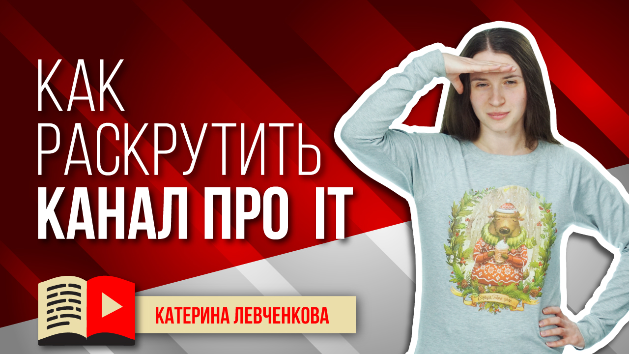 Как раскрутить канал про и для IT. Узнайте всё о том, как можно раскрутить канал об IT.