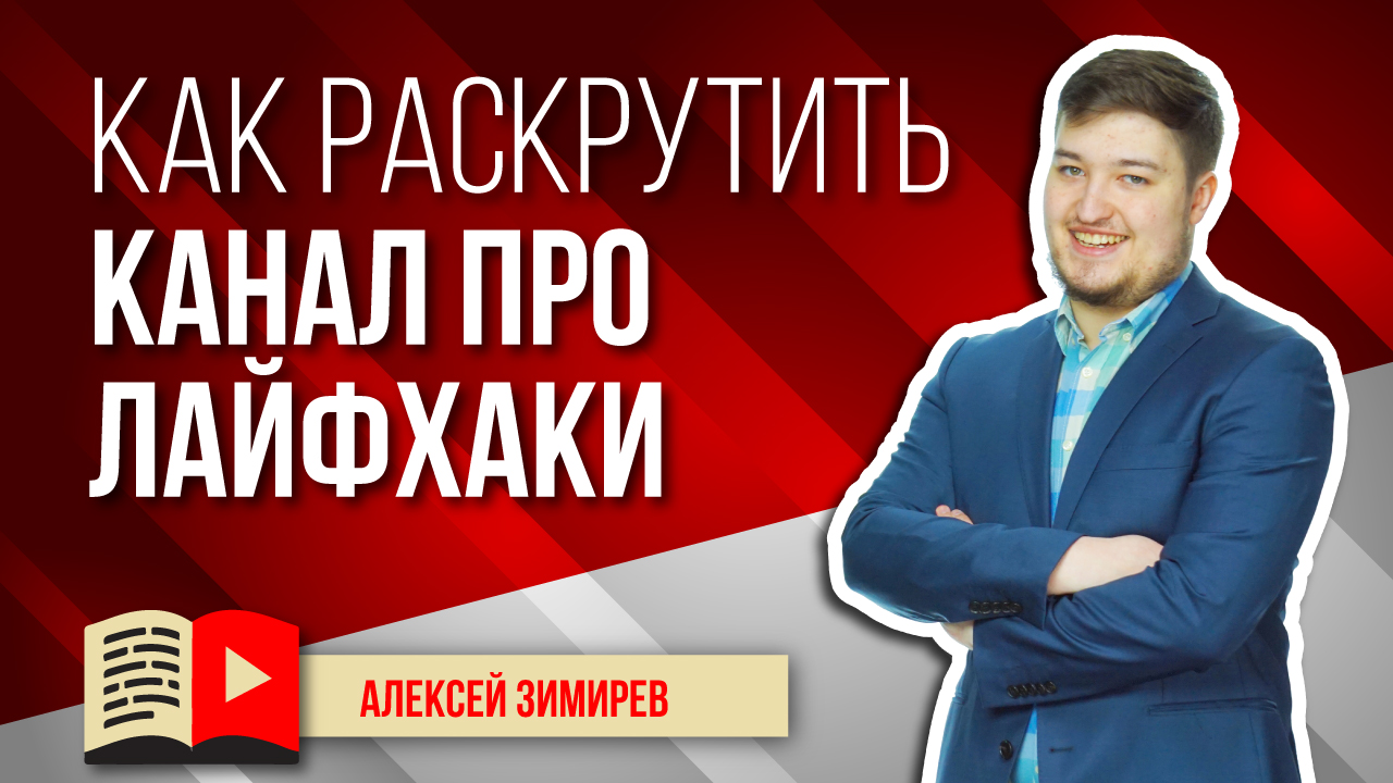 Как раскрутить канал про лайфхаки? Рассказываем всё о раскрутке канала о лайфхаках на YouTube