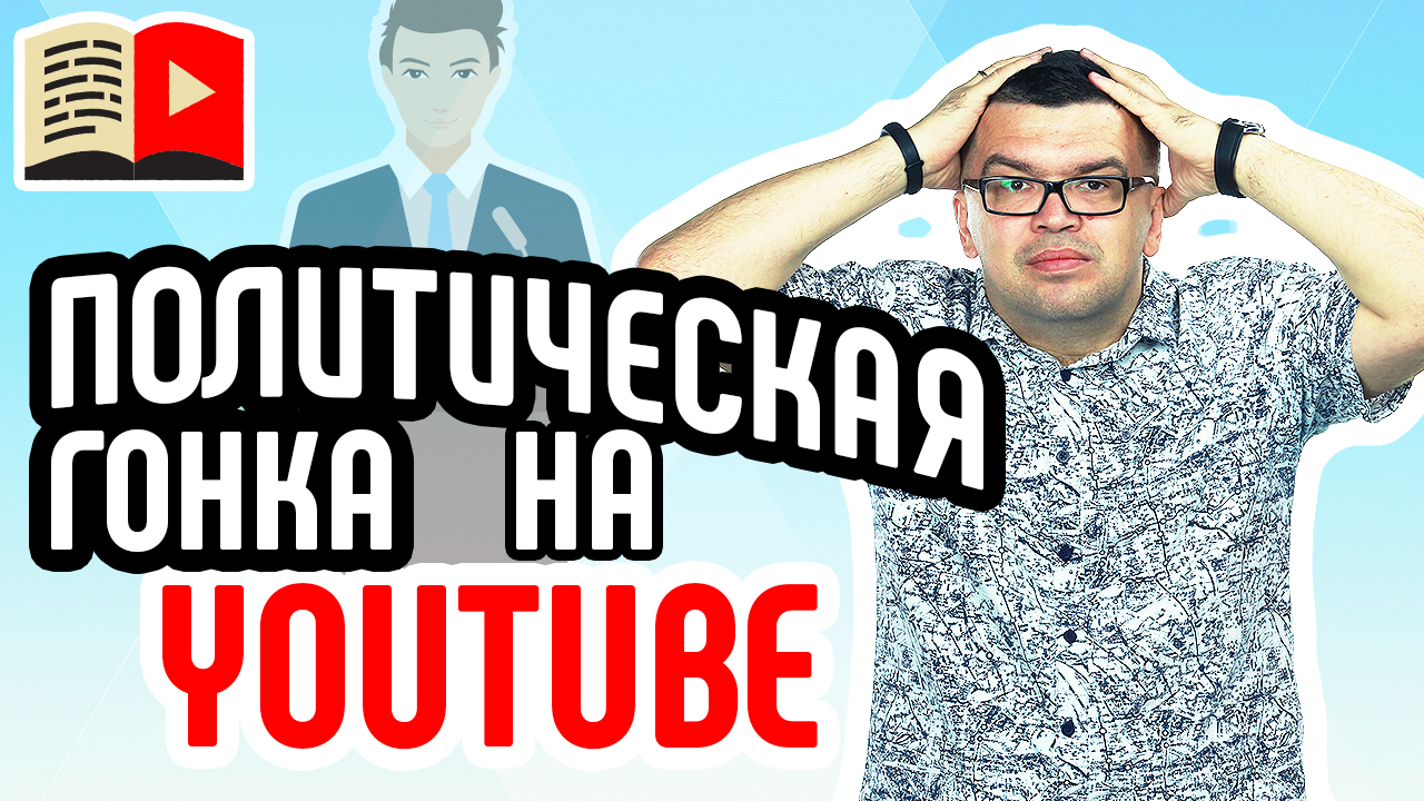 Как раскрутить канал про политику и власть. Раскрутка канала на YouTube про политику и власть