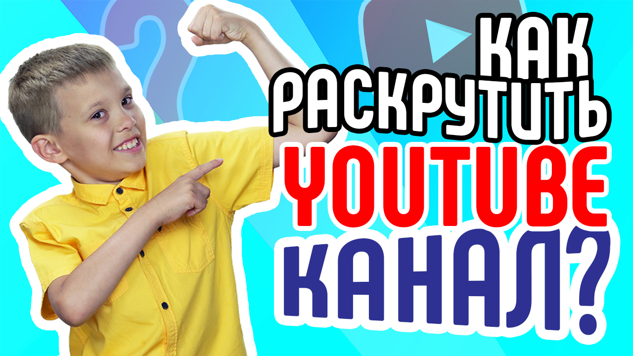 Как раскрутить кулинарный ютуб канал? Как быстро раскрутить быстро молодой кулинарный ютуб канал