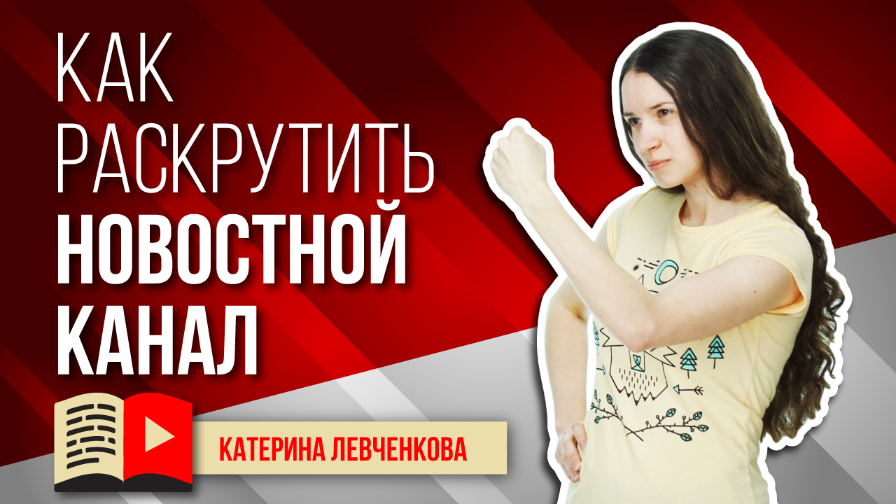 Как раскрутить новостной канал. Узнайте, как правильно продвигаться в YouTube каналу про новости