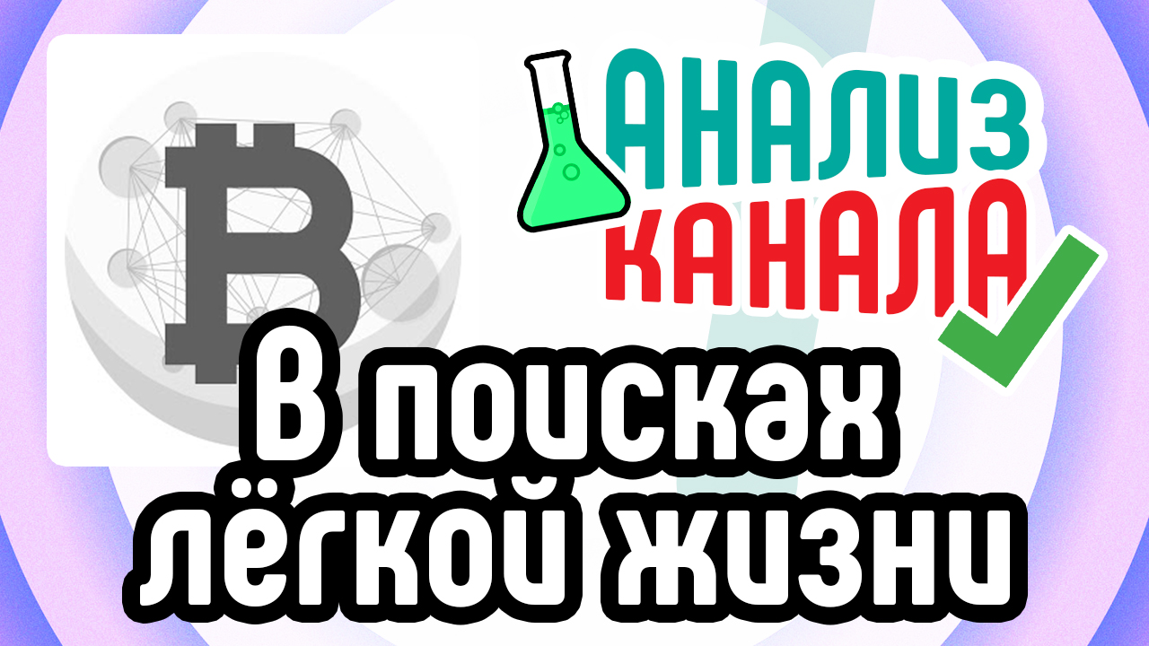 Как раскрутить новый канал на ютубе? Смотри анализ канала про крипту и раскручивай свой канал