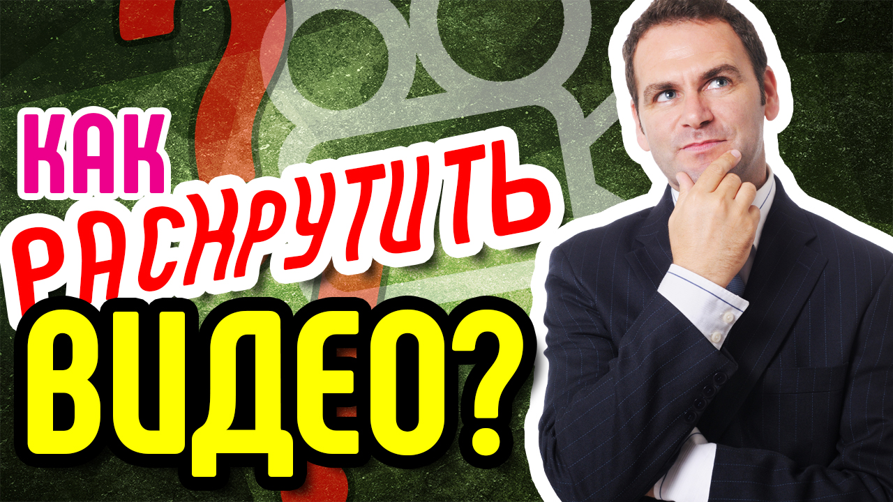 Как раскрутить видео? 13 практических советов по оптимизация видео на YouTube. Раскрутка видео