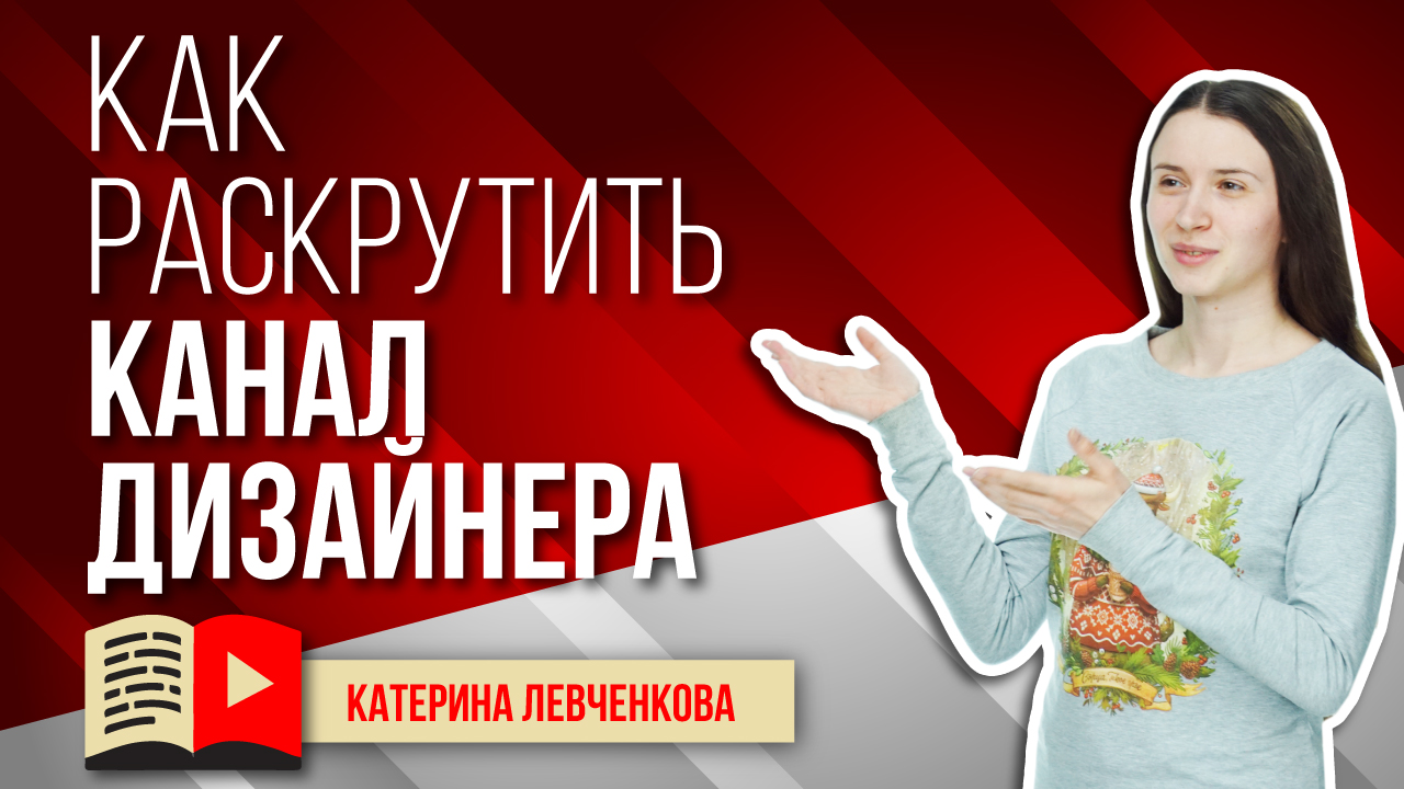 Как раскрутить видео и канал дизайнера? Смотрите видео о том, как раскручивается канал о дизайне