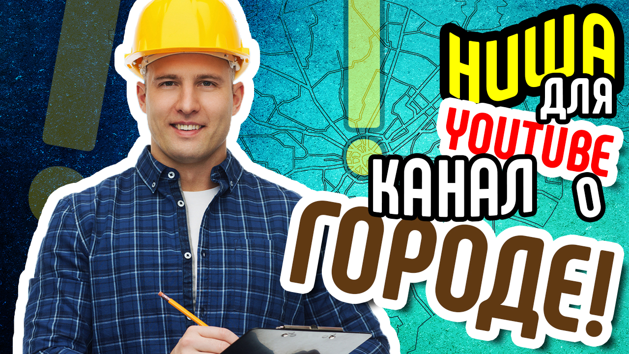 Как раскрутить ютуб канал? Выбираем нишу КАНАЛ О ГОРОДЕ! Советы и рекомендации, какие видео снимать