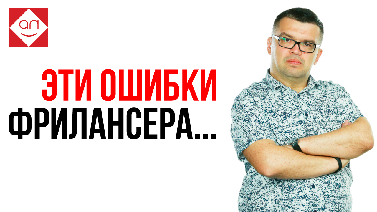 Как распознать сложного работодателя? Фриланс и удалённая работа дома для начинающих. Школа фриланса