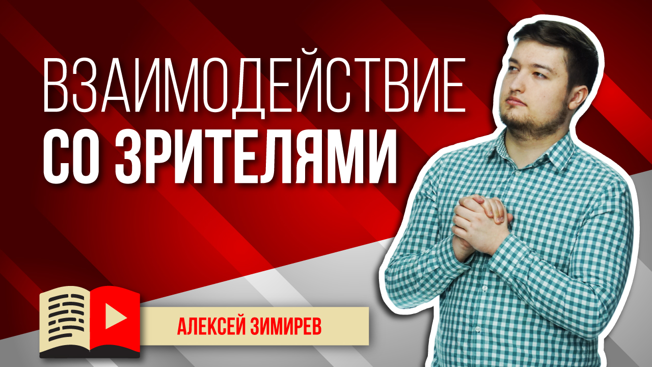 Как расширить взаимодействие со зрителями на YouTube? Взаимодействие с подписчиками на YouTube