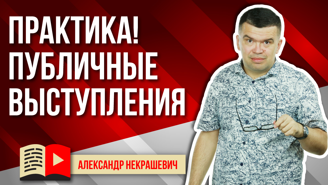 Как развить навыки выступления перед публикой и перед камерой?