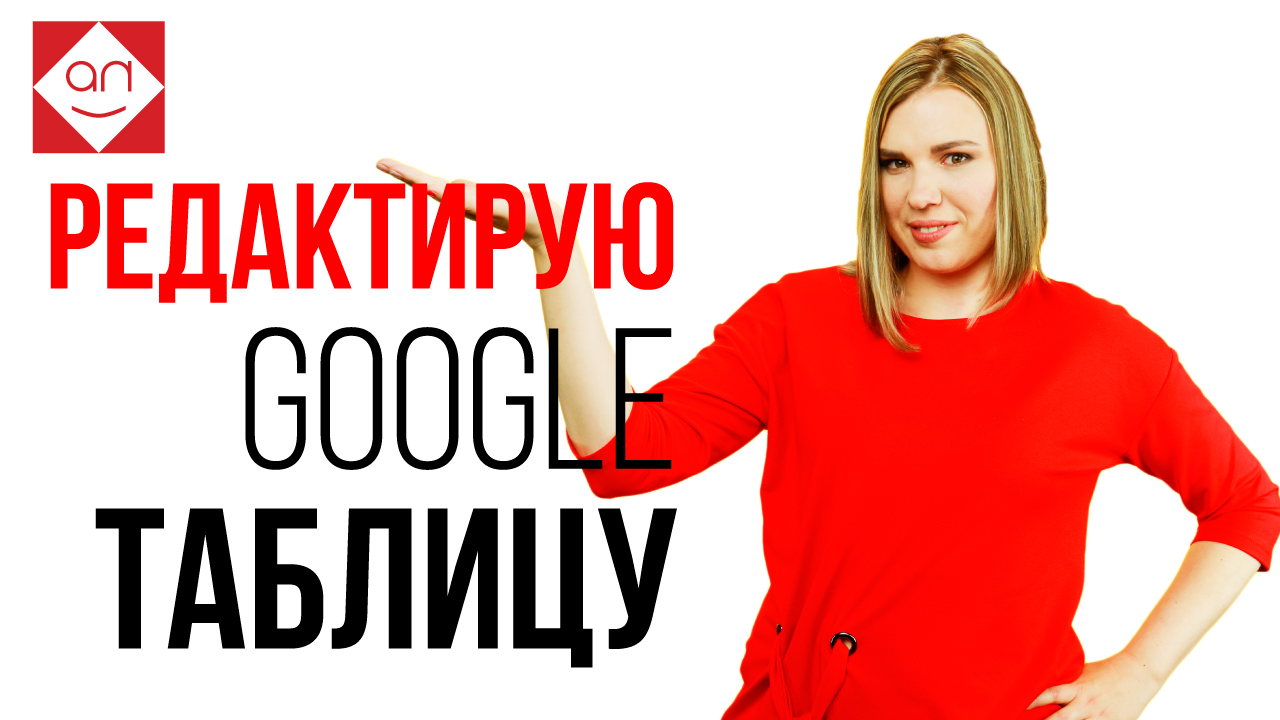 Как редактировать Google таблицу. Обучение гугл таблицы, гугл диск онлайн Как создать гугл таблицу