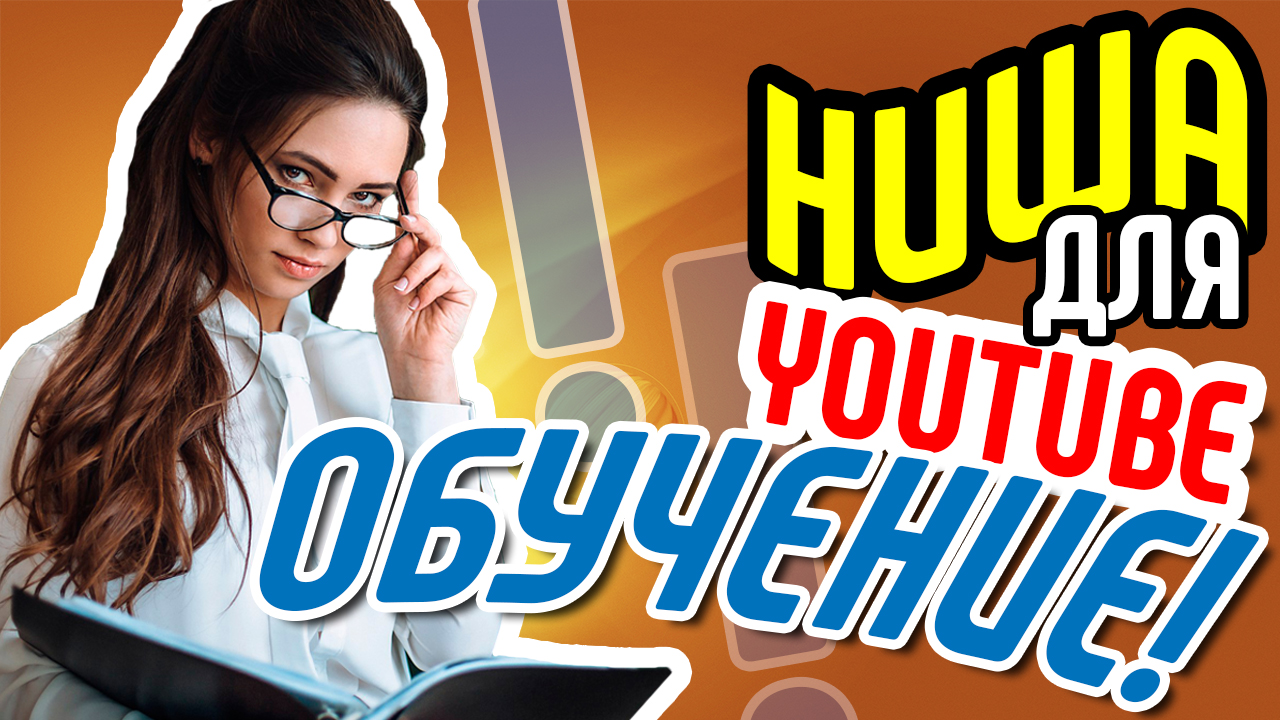 Как с нуля раскрутить канал на youtube? Ниша ОБУЧЕНИЕ. Узнайте в видео: что лучше снимать на youtube?