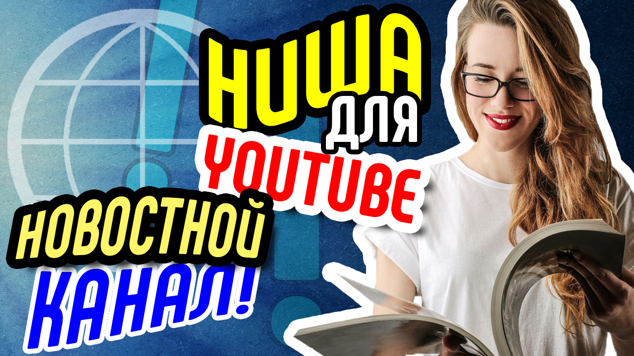 Как с нуля раскрутить канал на ютубе? Ниша - НОВОСТНОЙ КАНАЛ. Идеи, как стать популярным на youtube