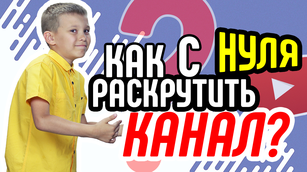 Как с нуля раскрутить канал новичку в нише дизайн интерьера? Как раскрутить свой канал на YouTube