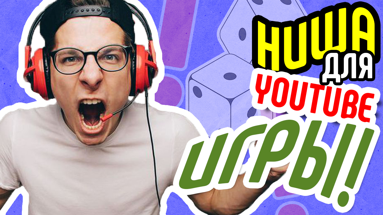 Как с нуля раскрутить канал? Популярная тема для видео ИГРЫ! В нашем видео - раскрутка канала YouTube