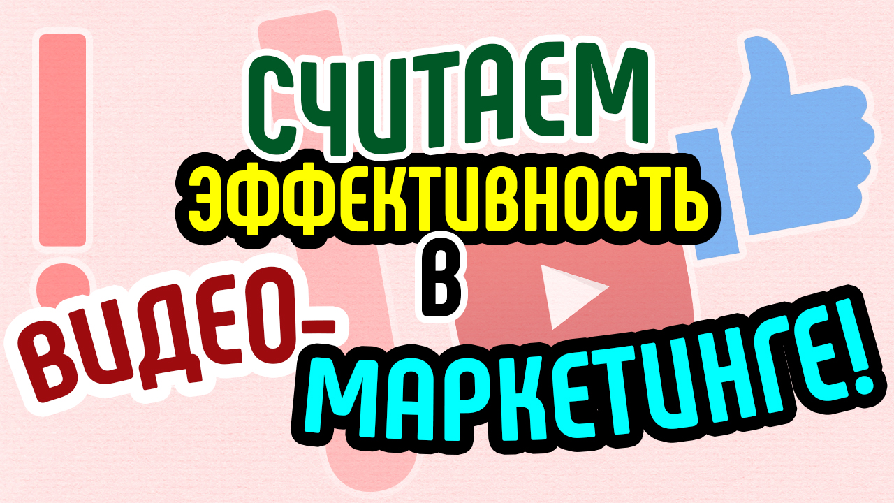 Как считать эффективность в видеомаркетинге? Инструменты для оценки эффективности видеомаркетинга