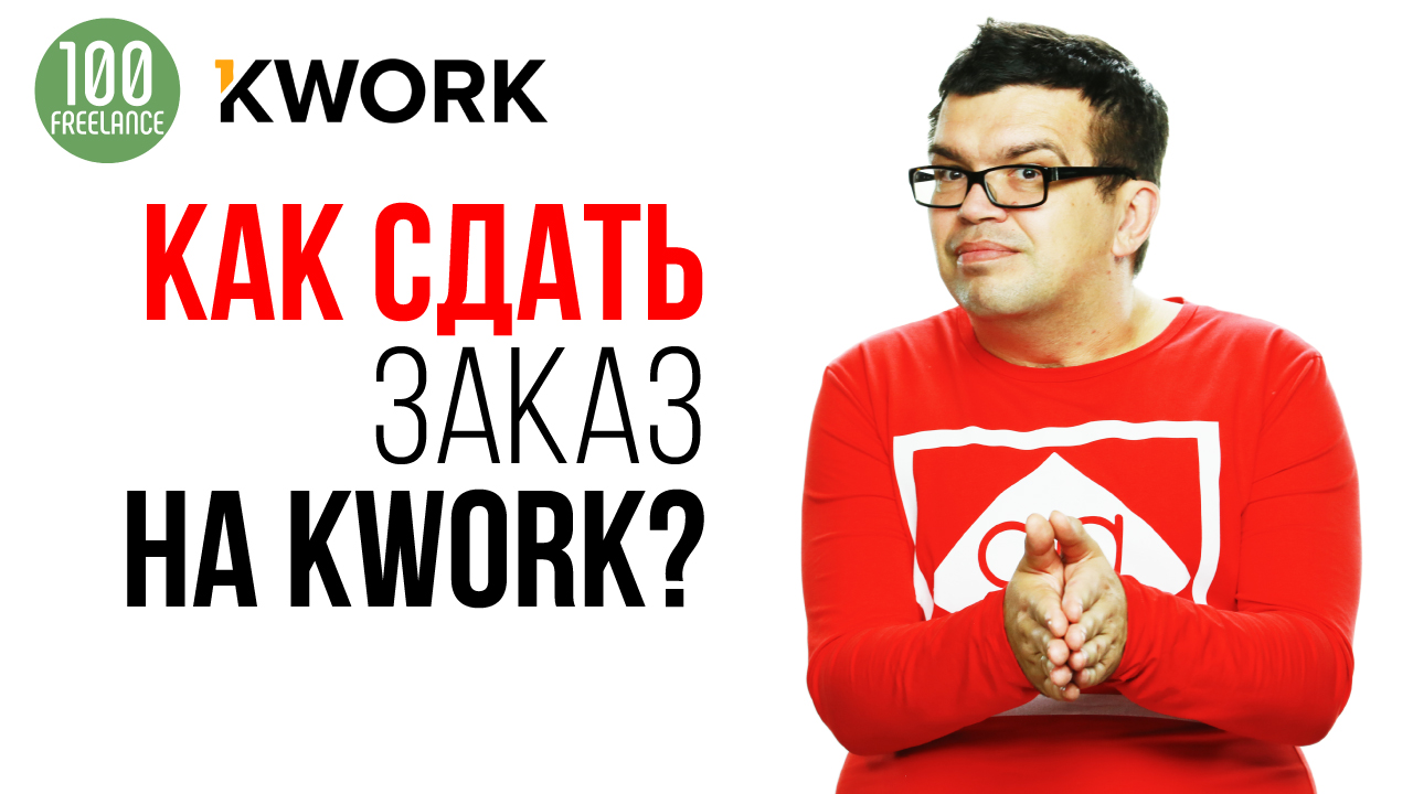 Как сдать заказ! 7 советов для новичков фриланс биржи Кворк! Как сдать работу на проверку на KWORK