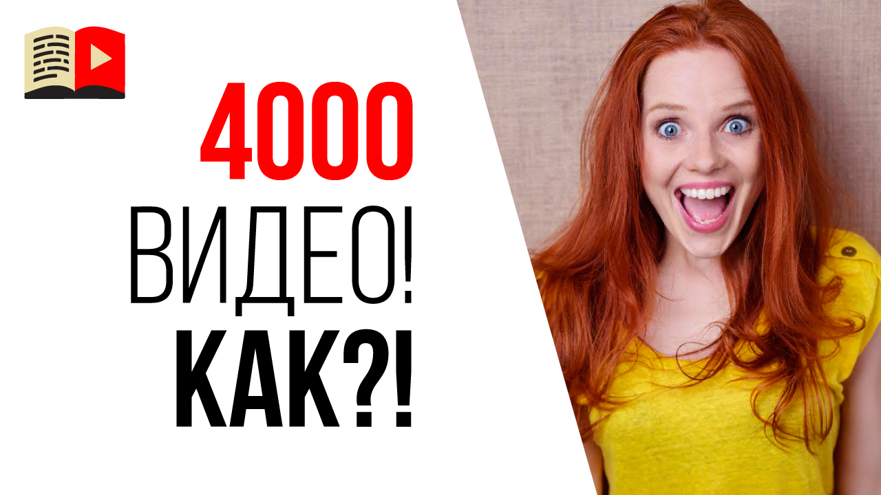 Как сделать 4000 видео на свой YouTube канал? Лайфхак для видеоблогера