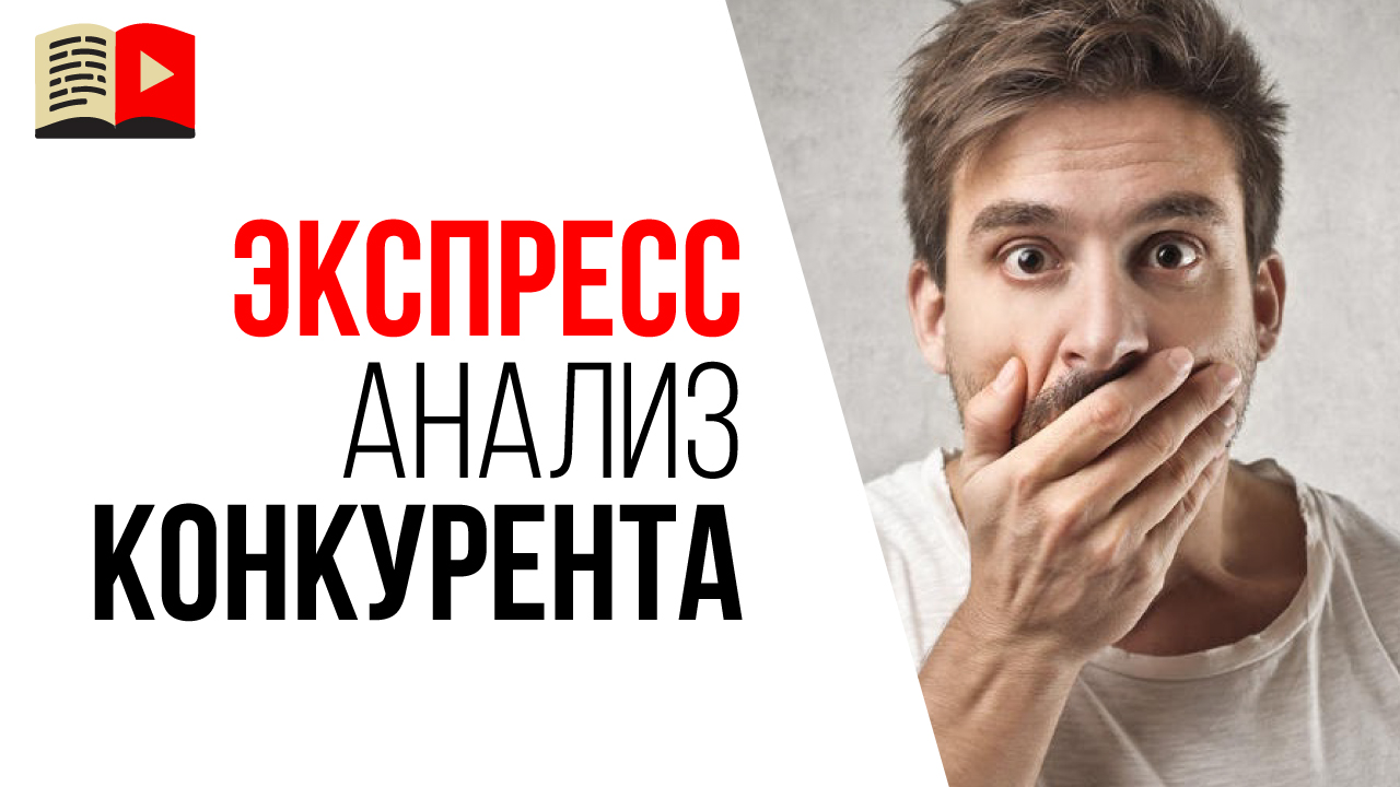 Как сделать анализ канала конкурента на YouTube? Нужно ли смотреть все видео конкурента?