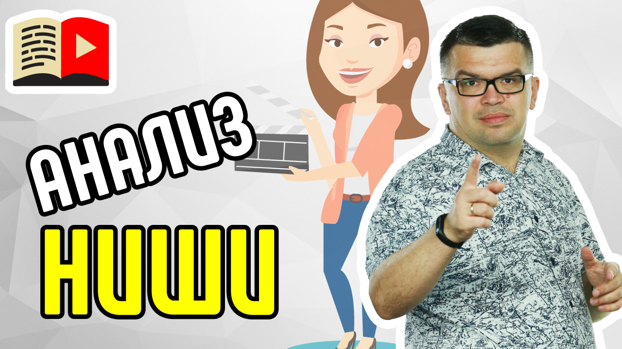 Как сделать анализ ниши для YouTube-канала? Смотри, как мы проводим анализ ниши на YouTube