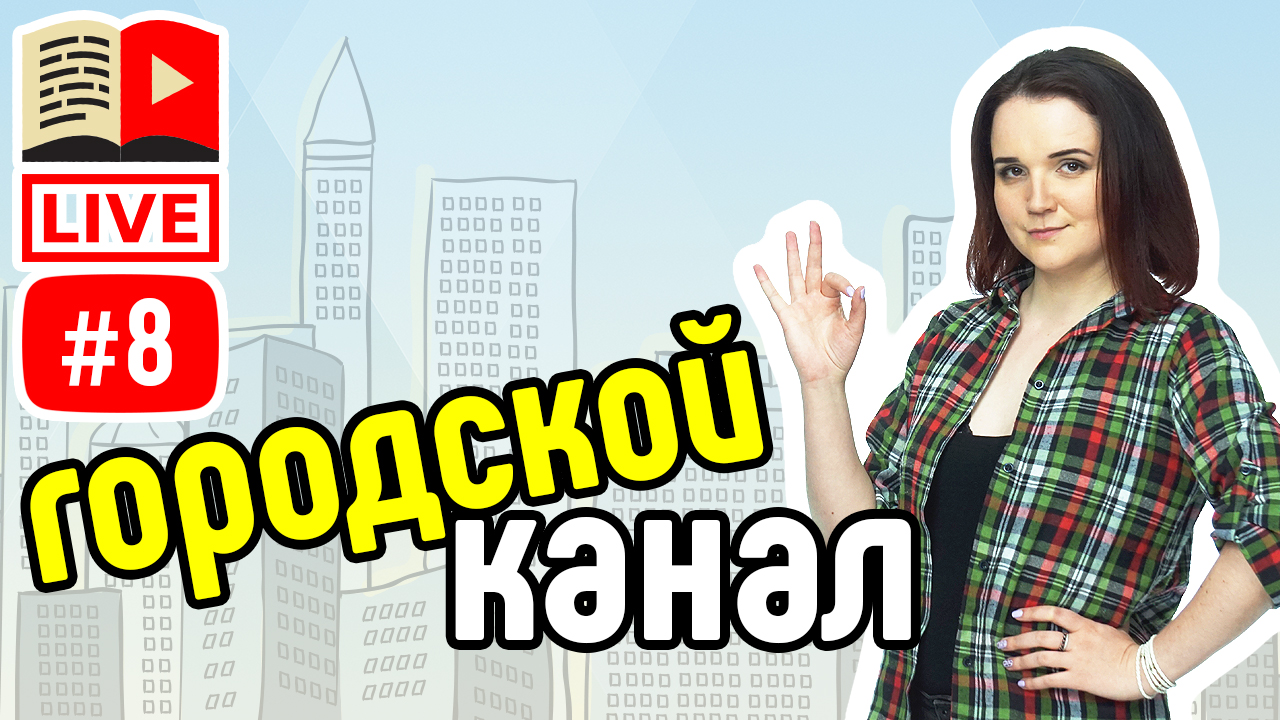 Как сделать городской канал на Ютуб? Отвечаю на вопросы в прямом эфире! Стрим от Екатерины Гулевич