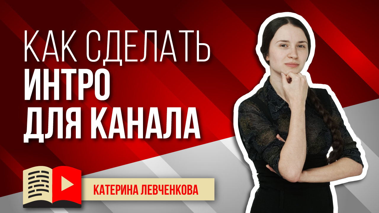 Как сделать интро для канала. Intro для видео на YouTube