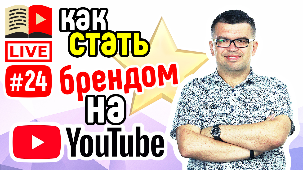 Как сделать из себя бренд на YouTube? Чем успешный блогер отличается от бренда? Личный бренд на YT