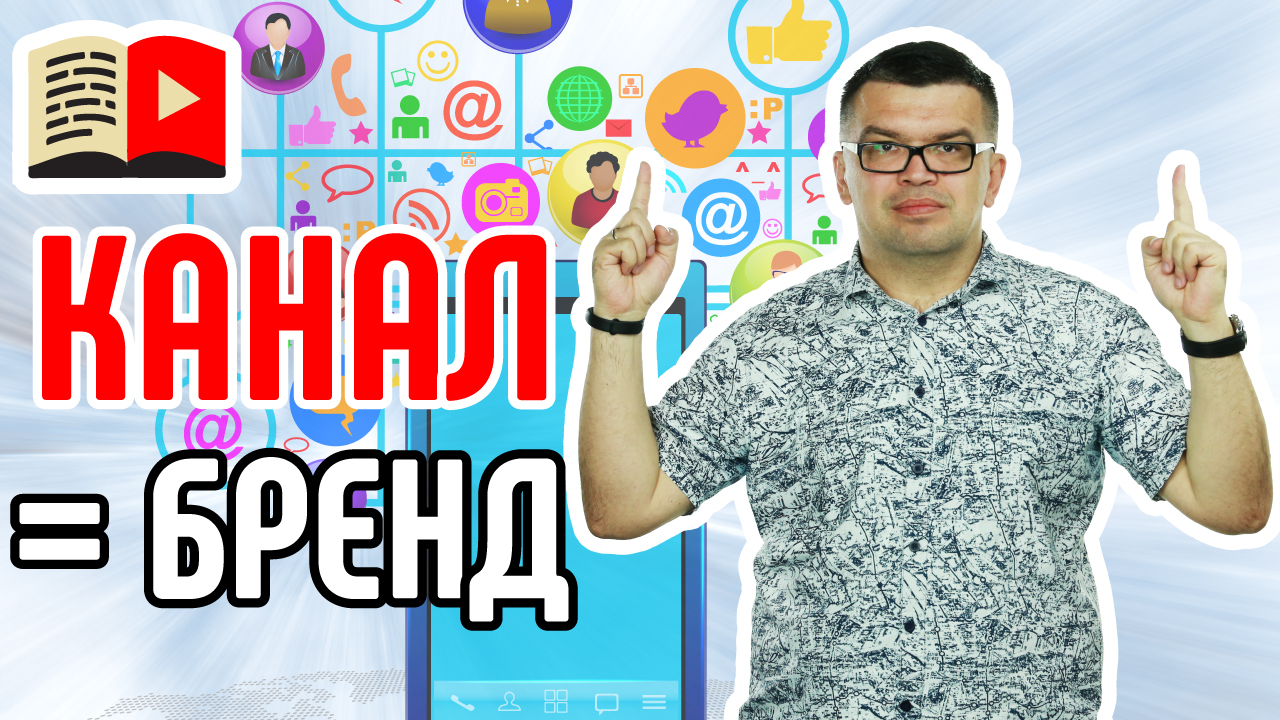 Как сделать из YouTube-канала бренд? Узнайте, какие шаги предпринять, чтобы сделать бренд из канала