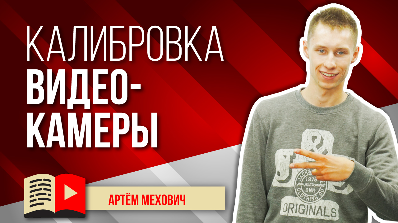 Как сделать калибровку видеокамеры для качественного монтажа видео.