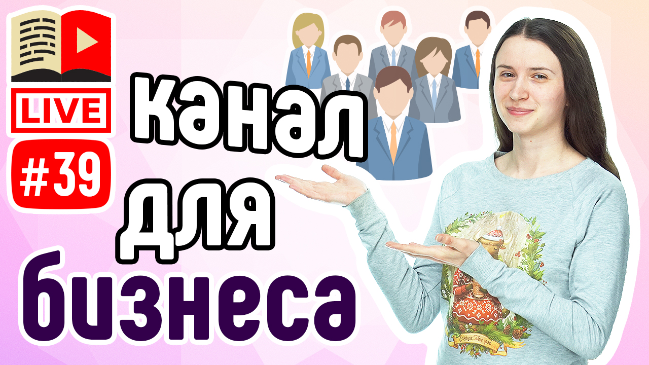 Как сделать канал для бизнеса. Продвижение бизнеса в YouTube