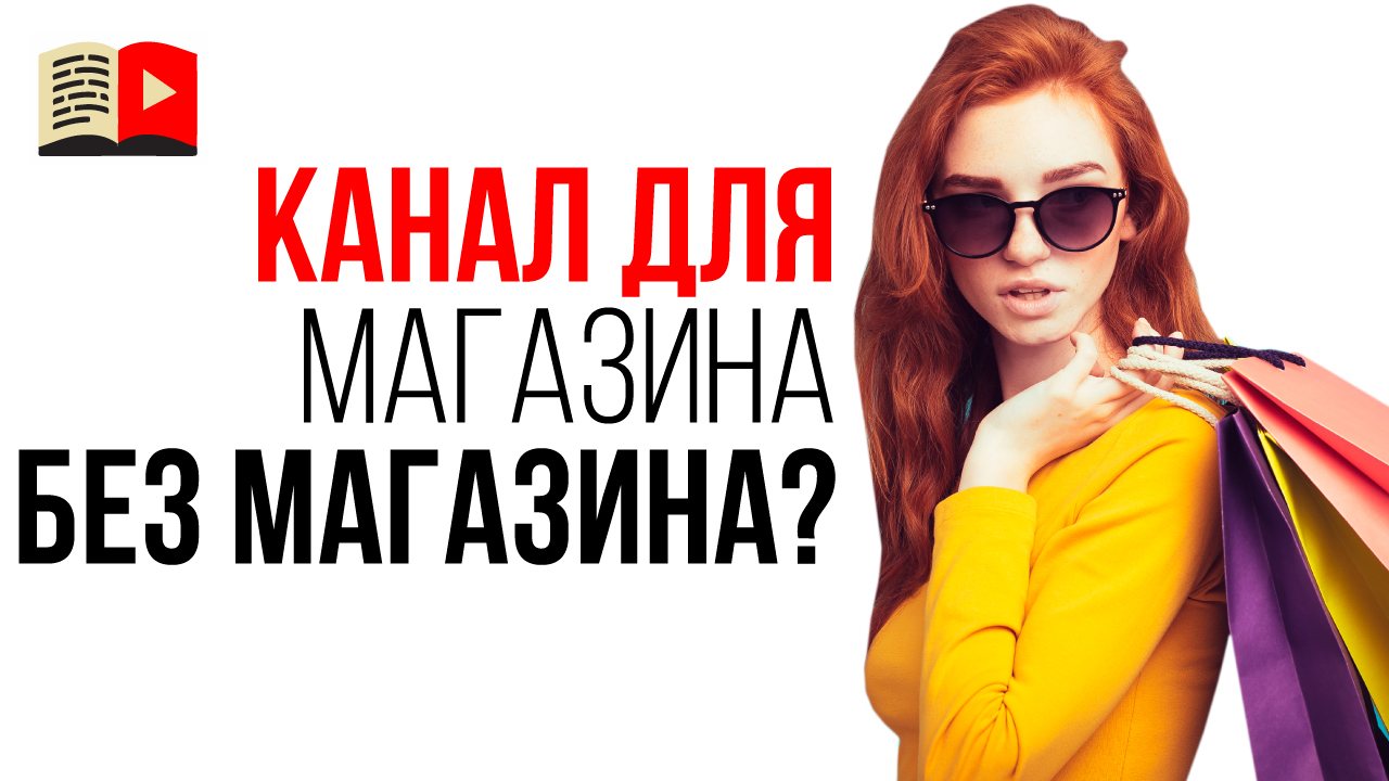 Как сделать канал для интернет-магазина даже если у Вас нет интернет магазина?