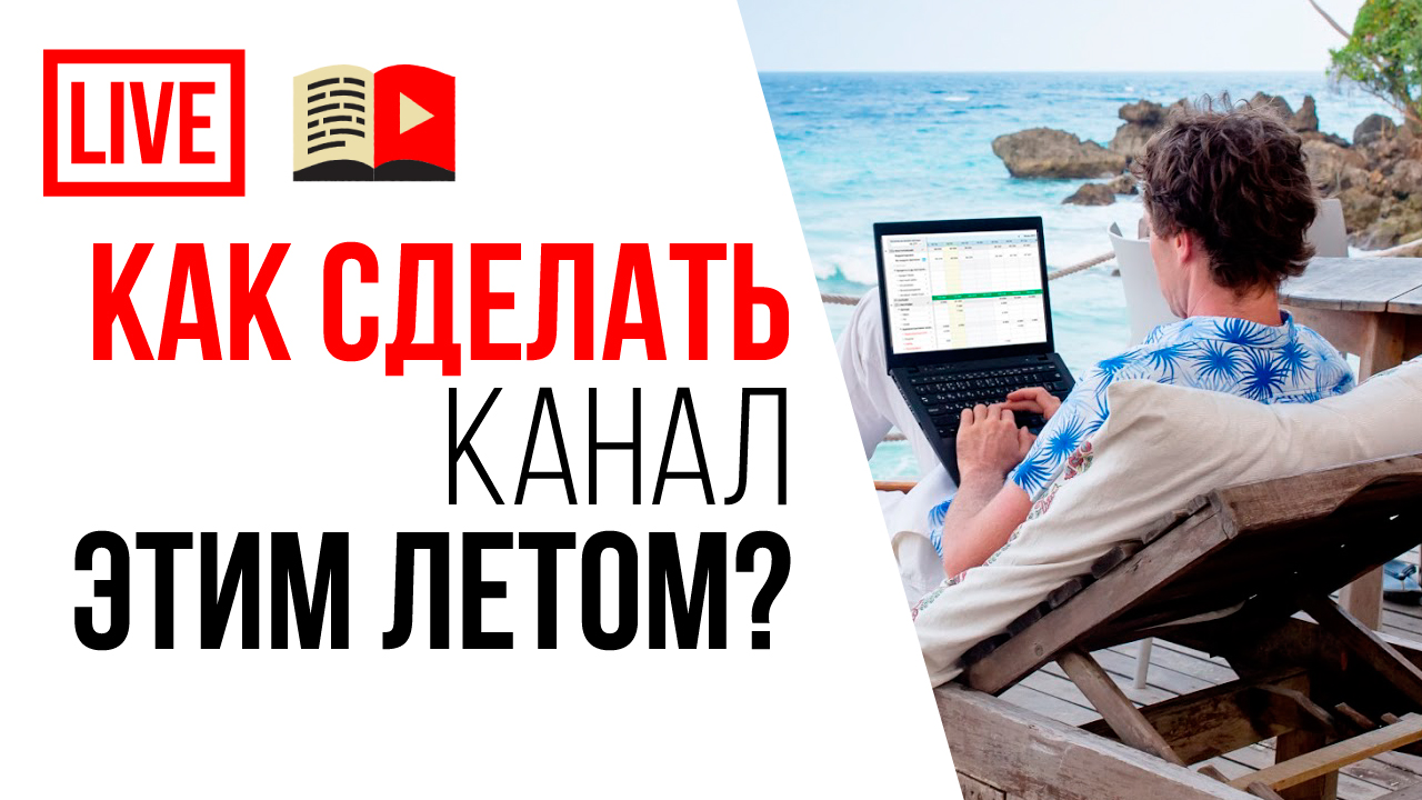 Как сделать канал на YouTube этим летом и обойти конкурентов!