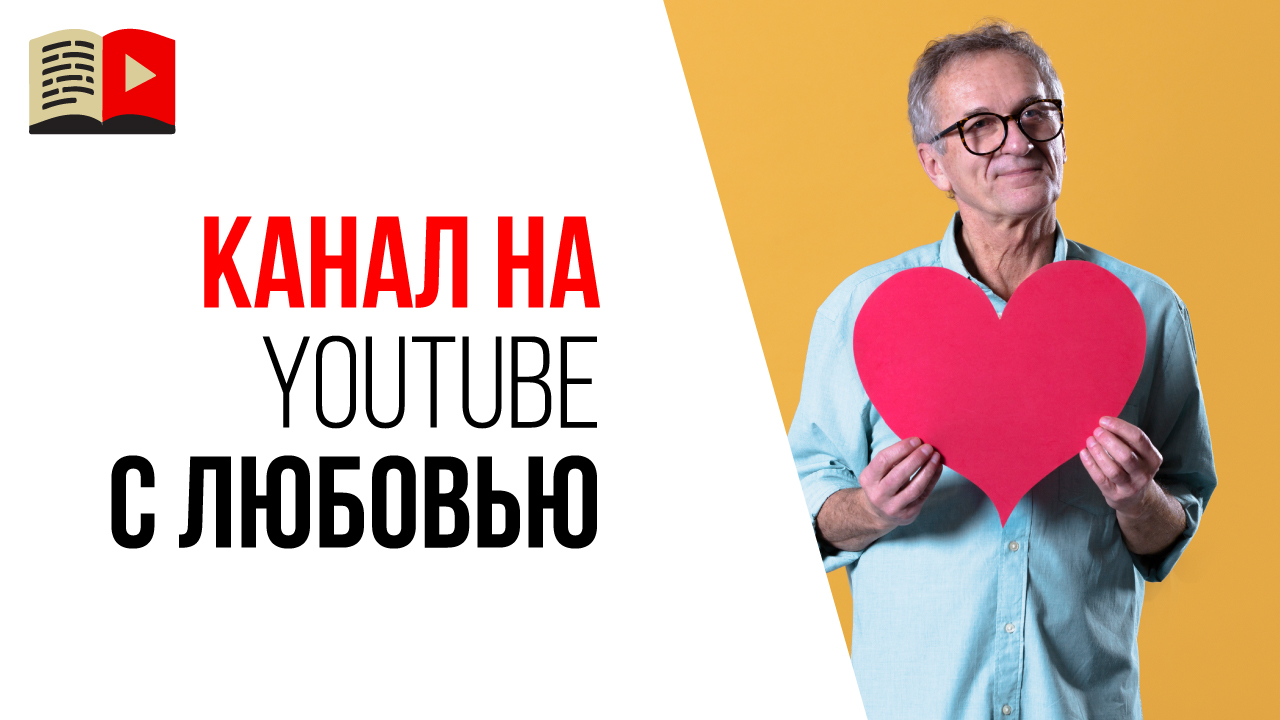 Как сделать канал на YouTube и не бросить? Научитесь делать свою работу со страстью!