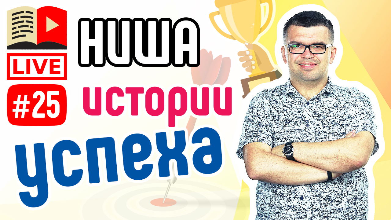 Как сделать канал на YouTube в нише ИСТОРИИ УСПЕХА. Прибыльная тематика канала YouTube