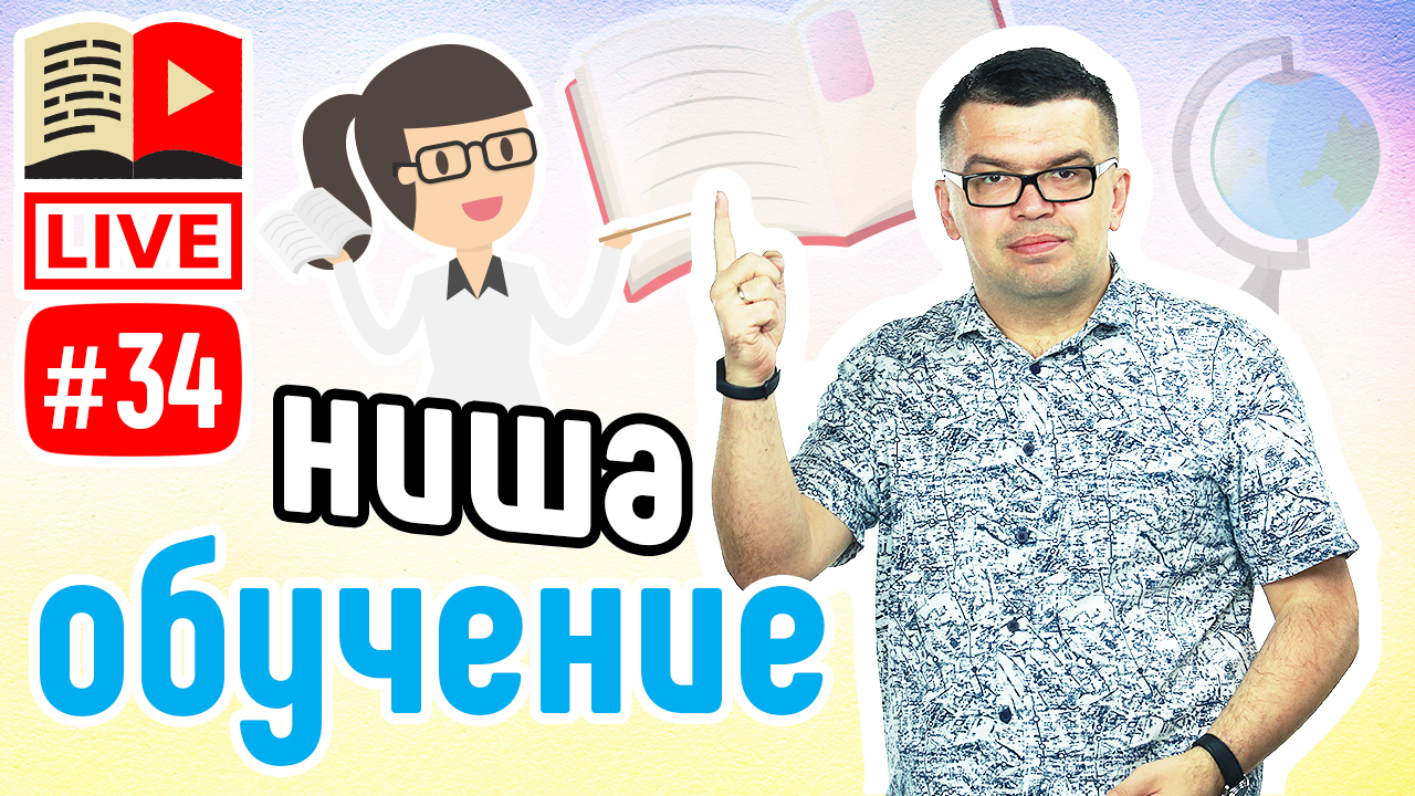 Как сделать канал на YouTube в нише ОБУЧЕНИЕ. Задавайте вопросы в чате и получайте ответы ОНЛАЙН!