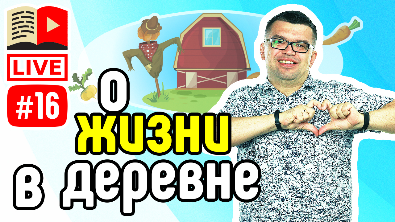 Как сделать канал о жизни в деревне. Жизнь в деревне - как можно заработать? Тема для канала YouTube