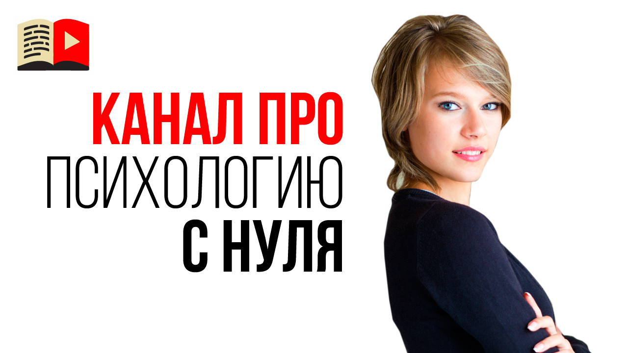 Как сделать канал про психологию на YouTube и заработать на своих видео?