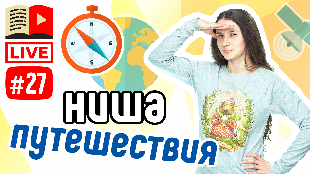 Как сделать канал про путешествия. Ниша ПУТЕШЕСТВИЯ на YouTube