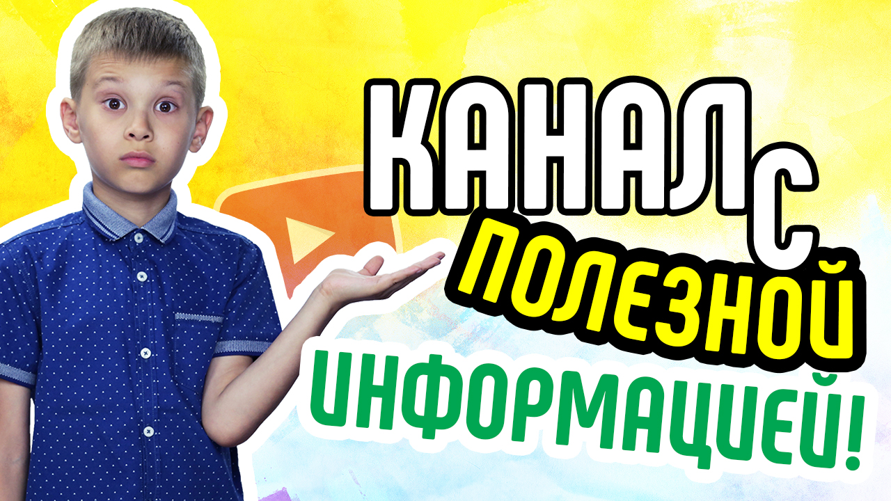 Как сделать канал с полезной информацией? Советы начинающим видеоблогерам и ютуберам