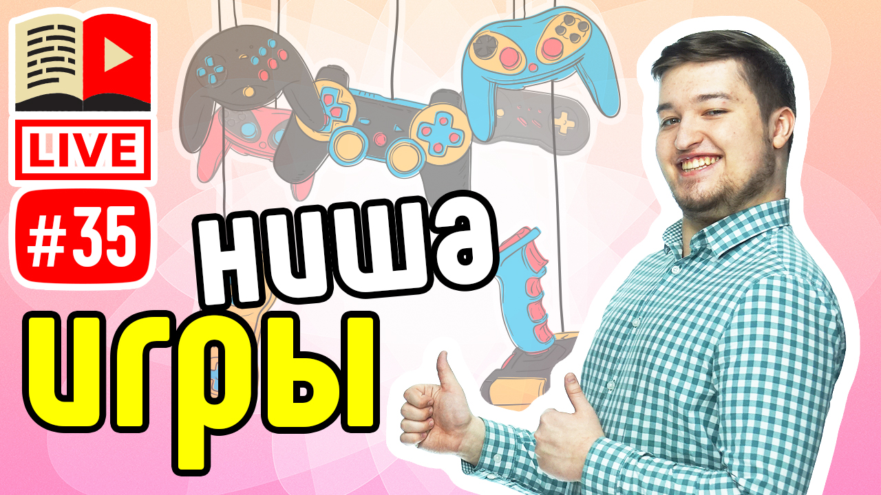 Создайте канал на Ютуб с игровыми стримами! Шапка для игрового канала,  название и картинки для видео. Школа Ютубера ‒ #100по100