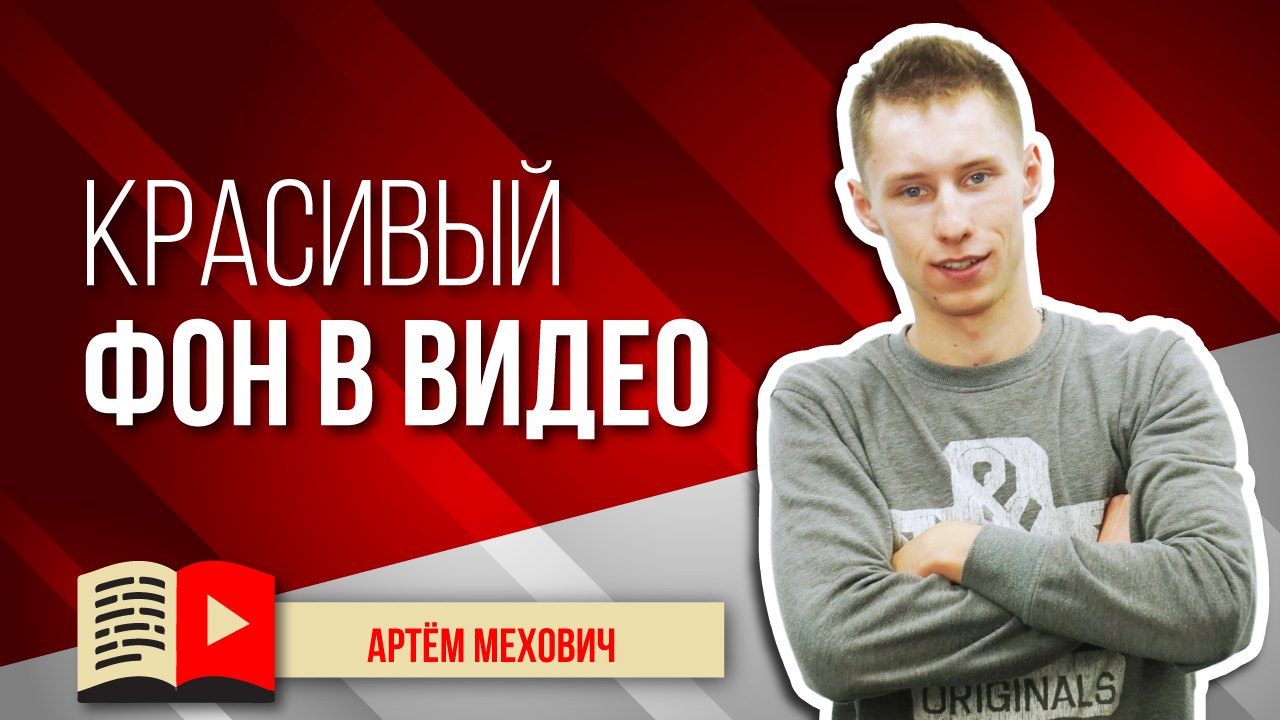 Как сделать красивый задник в видео? Делаем красивый задний фон в видеоролике для YouTube