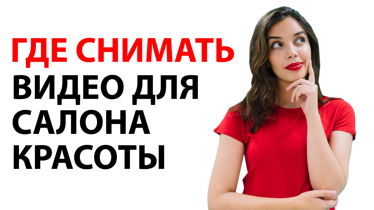 Как сделать локацию для съёмок видео в салоне красоты