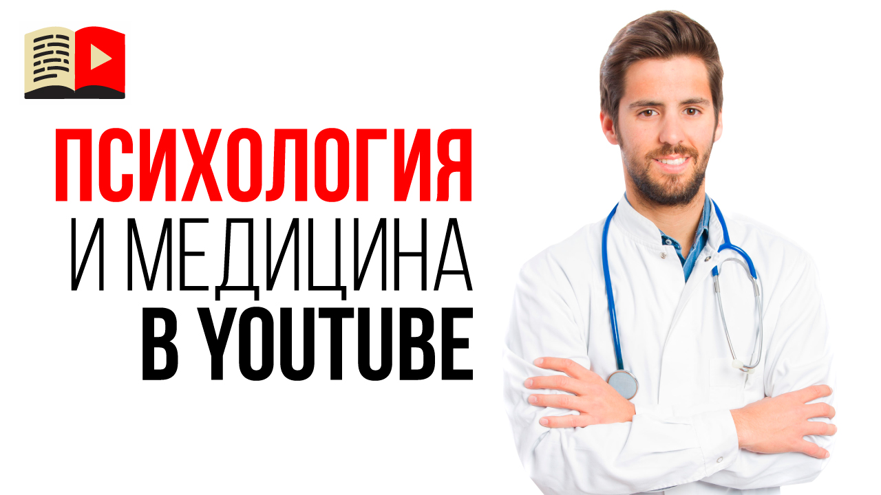 Как сделать медицинский канал на YouTube и не потерять свой канал?