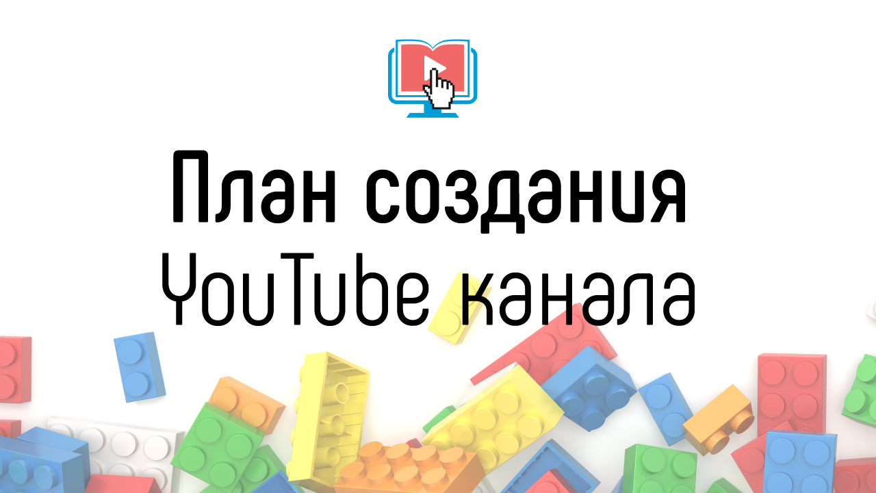 Как сделать образовательный YouTube канал? План для запуска образовательного канала на YouTube
