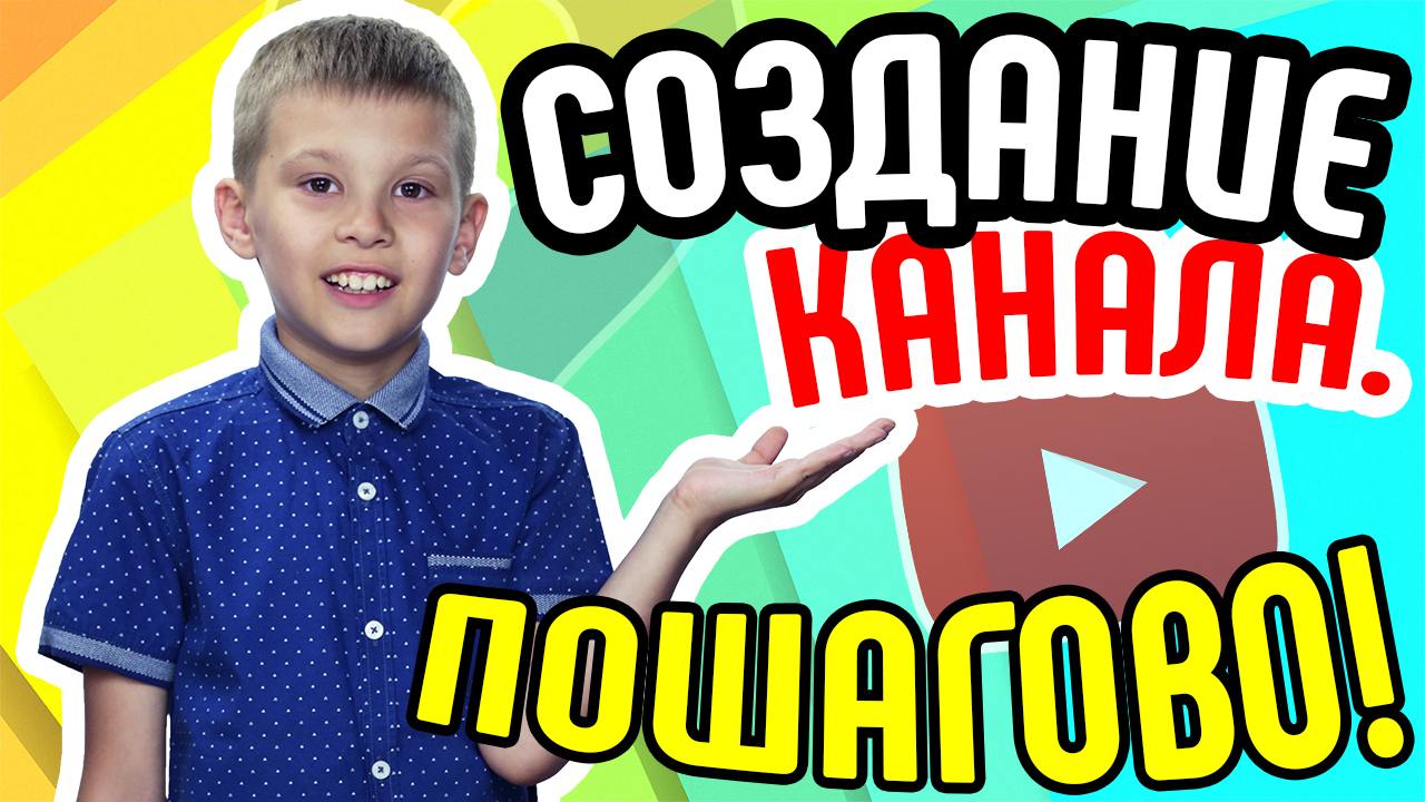 Как сделать популярный детский канал на YouTube с нуля? Делаем детский канал вместе
